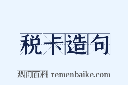 税卡造句是什么意思的图片